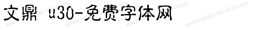 文鼎 u30字体转换